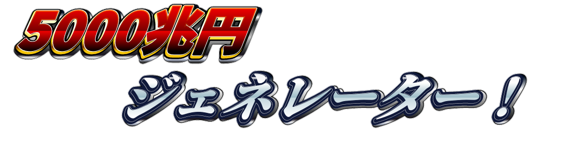 5000兆円ジェネレーター